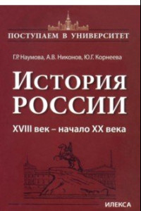 Книга История России. XVIII век — начало XX века. Книга 2