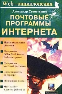 Книга Почтовые программы Интернета