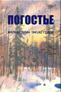 Книга Погостье. Жаркая зима 1941/42 годов. Сборник воспоминаний ветеранов 54й армии и жителей прифр.полосы