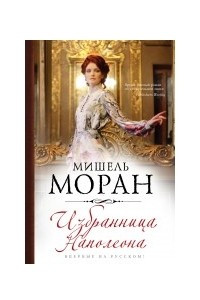 Книга Избранница Наполеона