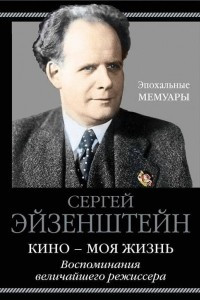 Книга Кино - моя жизнь. Воспоминания величайшего режиссера