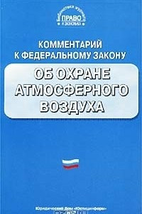 Книга Комментарий к Федеральному закону `Об охране атмосферного воздуха`