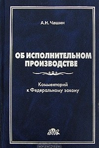 Книга Комментарий к Федеральному Закону 