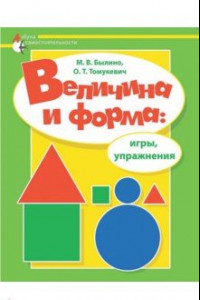 Книга Величина и форма. Игры, упражнения. Адаптированные программы