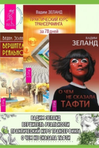 Книга О чем не сказала Тафти + Практический курс Трансерфинга за 78 дней + Вершитель реальности