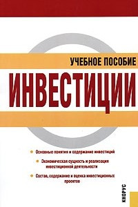 Книга Инвестиции