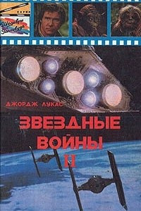 Книга Звездные войны II