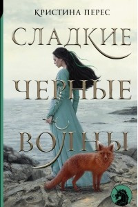 Книга Сладкие черные волны