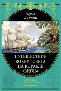 Книга Путешествие вокруг света на корабле «Бигль»