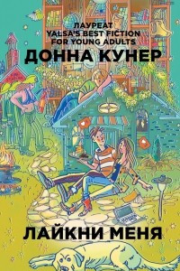 Книга Лайкни меня