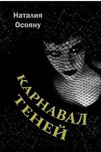 Книга Карнавал теней