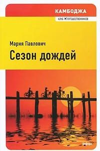 Книга Сезон дождей