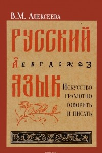 Книга Русский язык. Искусство грамотно говорить и писать. Учебное пособие