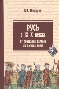 Книга Русь в IX-X веках. От призвания варягов до выбора веры