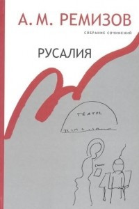 Книга Русалия