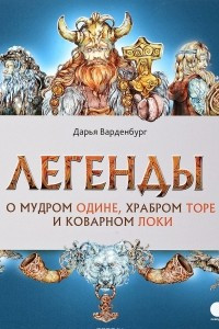 Книга Легенды о мудром Одине, храбром Торе и коварном Локи