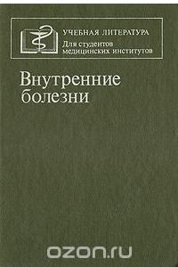 Книга Внутренние болезни