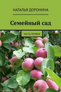 Книга Семейный сад. Часть первая