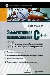 Книга Эффективное использование С++. 35 новых способов улучшить стиль программирования