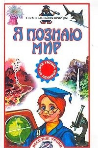 Книга Я познаю мир: Страшные тайны природы