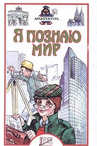 Книга Я познаю мир: Архитектура