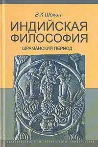 Книга Индийская философия. Шраманский период