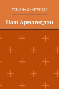 Книга Наш Армагеддон