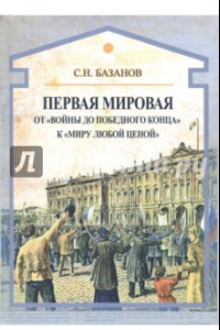 Книга Первая мировая. От 