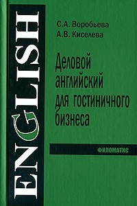 Книга Деловой английский язык для гостиничного бизнеса / Business English for Hotel Industry