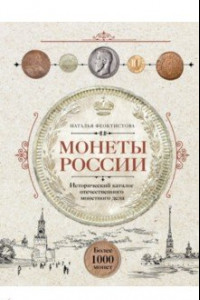 Книга Монеты России. Исторический каталог отечественного монетного дела