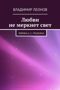 Книга Любви не меркнет свет. Лирика А. С. Пушкина