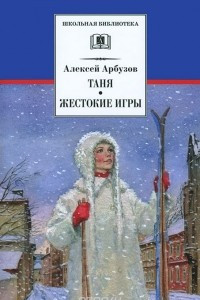 Книга Таня. Жестокие игры