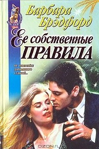 Книга Ее собственные правила