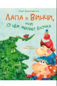 Книга Лапа и Винчи, или О чем мечтает елочка