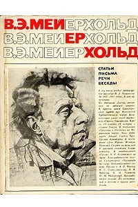 Книга В. Э. Мейерхольд. Статьи, письма, речи, беседы. В двух частях. Часть 1. 1891-1917