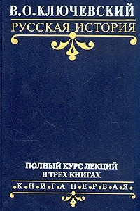 Книга В. О. Ключевский. Русская история. Полный курс лекций в трех книгах. Книга 1