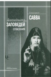 Книга Двенадцать заповедей спасения