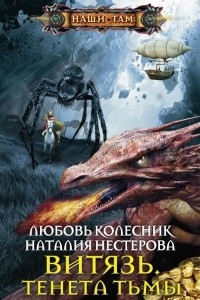 Книга Витязь. Тенета тьмы