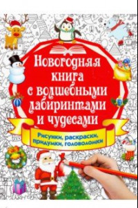 Книга Новогодняя книга с волшебными лабиринтами и чудесами