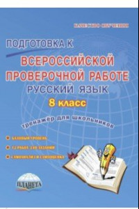 Книга Подготовка к Всероссийской проверочной работе. Русский язык. 8 класс. Тренажёр для обучающихся