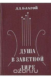 Книга Душа в заветной лире