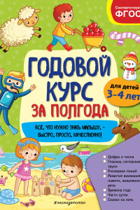 Книга Годовой курс за полгода: для детей 3-4 лет