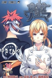 Книга Food Wars!: Shokugeki no Soma, Vol. 30