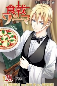 Книга Food Wars!: Shokugeki no Soma, Vol. 28