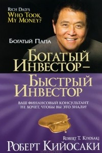 Книга Богатый инвестор - быстрый инвестор