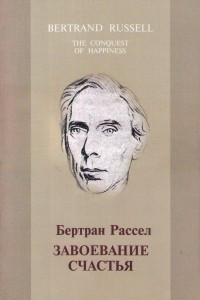 Книга Завоевание счастья