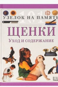 Книга Щенки. Уход и содержание