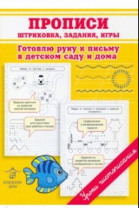 Книга Прописи. Штриховка, задания, игры. Готовлю руку к письму в детском саду и дома