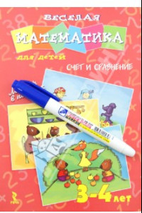 Книга Веселая математика для детей 3-4 лет. Счет и сравнение