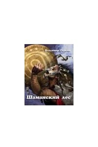 Книга Шаманский лес